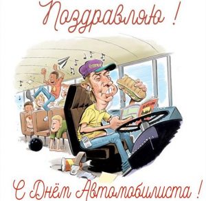 Скачать бесплатно Картинка с днем автомобилиста водителю автобуса на сайте WishesCards.ru
