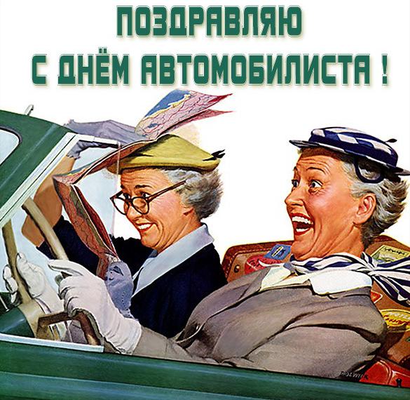 Скачать бесплатно Картинка с днем автомобилиста женщине на сайте WishesCards.ru