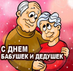 Скачать бесплатно Картинка с днем бабушек и дедушек на сайте WishesCards.ru