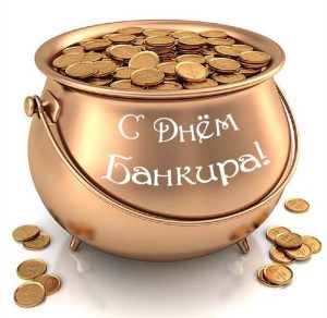 Скачать бесплатно Картинка с днем банкира на сайте WishesCards.ru