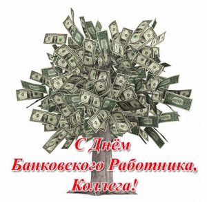Скачать бесплатно Картинка с днем банковского работника коллегам на сайте WishesCards.ru