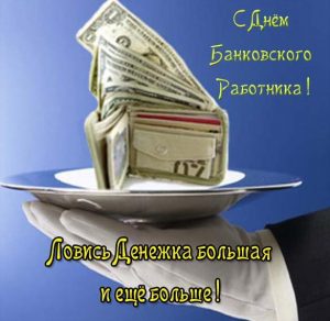 Скачать бесплатно Картинка с днем банковского работника на сайте WishesCards.ru