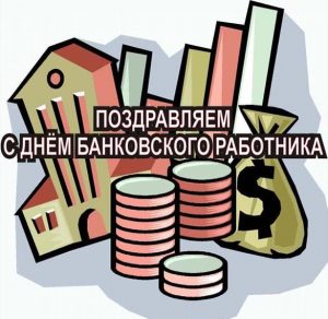 Скачать бесплатно Картинка с днем банковского работника с надписями на сайте WishesCards.ru