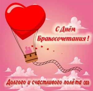 Скачать бесплатно Картинка с днем бракосочетания молодым на сайте WishesCards.ru