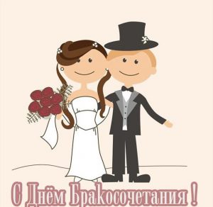 Скачать бесплатно Картинка с днем бракосочетания на сайте WishesCards.ru