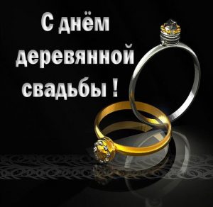 Скачать бесплатно Картинка с днем деревянной свадьбы на сайте WishesCards.ru