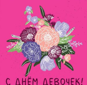 Скачать бесплатно Картинка с днем девочек 2019 на сайте WishesCards.ru