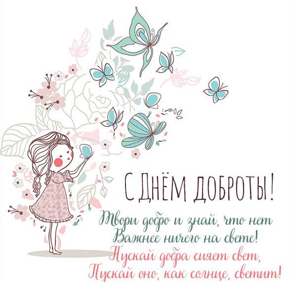 Скачать бесплатно Картинка с днем доброты 13 ноября на сайте WishesCards.ru