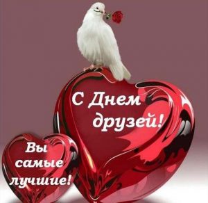 Скачать бесплатно Картинка с днем друзей на сайте WishesCards.ru