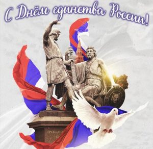 Скачать бесплатно Картинка с днем единства России на сайте WishesCards.ru