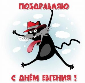 Скачать бесплатно Картинка с днем Евгения на сайте WishesCards.ru