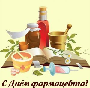 Скачать бесплатно Картинка с днем фармацевта на сайте WishesCards.ru