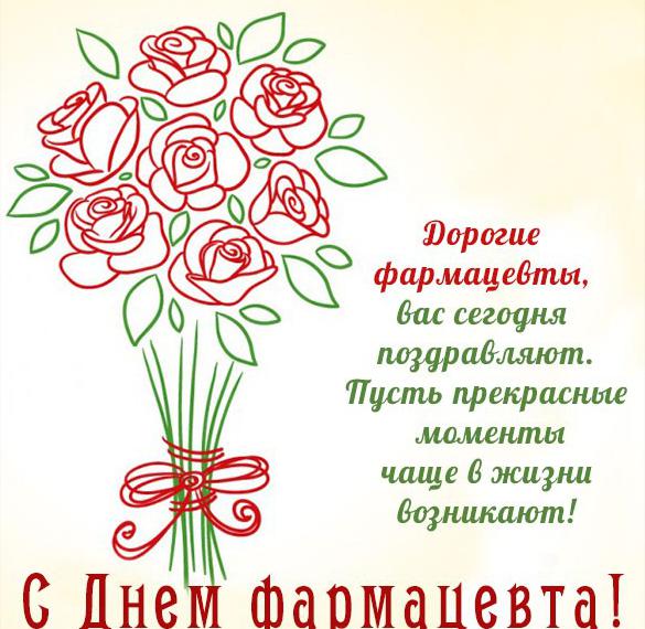Скачать бесплатно Картинка с днем фармацевта с поздравлением на сайте WishesCards.ru