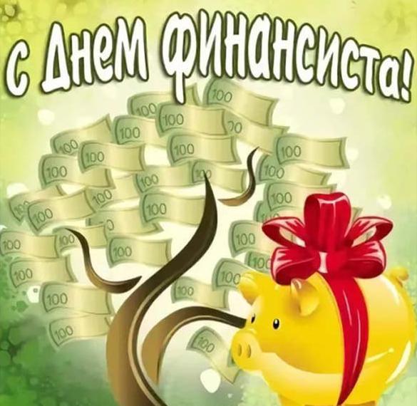 Скачать бесплатно Картинка с днем финансиста на сайте WishesCards.ru