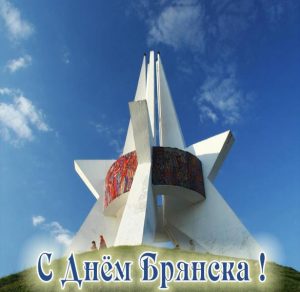 Скачать бесплатно Картинка с днем города Брянска на сайте WishesCards.ru