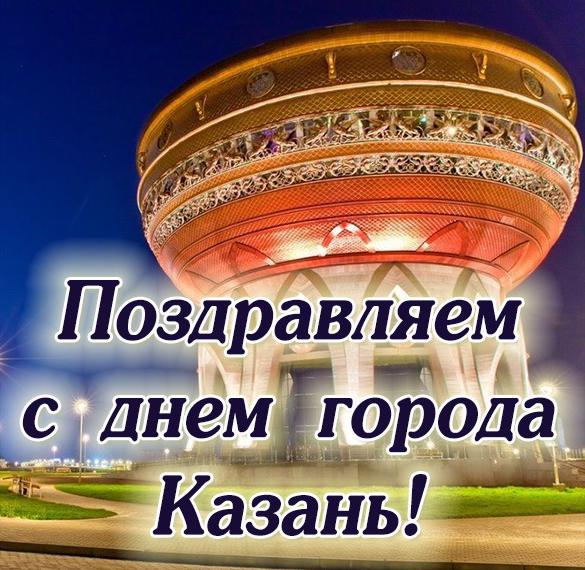 Скачать бесплатно Картинка с днем города Казань с поздравлением на сайте WishesCards.ru