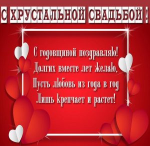 Скачать бесплатно Картинка с днем хрустальной свадьбы на сайте WishesCards.ru