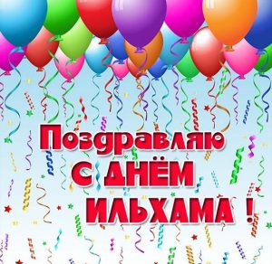 Скачать бесплатно Картинка с днем Ильхама на сайте WishesCards.ru