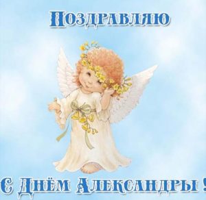 Скачать бесплатно Картинка с днем имени Александра на сайте WishesCards.ru