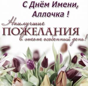 Скачать бесплатно Картинка с днем имени Аллочка на сайте WishesCards.ru
