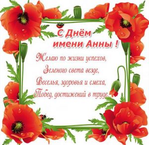 Скачать бесплатно Картинка с днем имени Анна с поздравлением на сайте WishesCards.ru