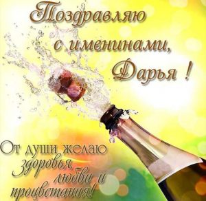Скачать бесплатно Картинка с днем имени Дарья с поздравлением на сайте WishesCards.ru