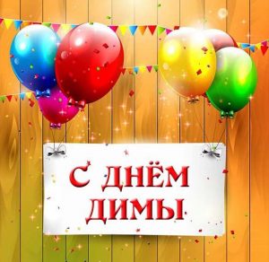 Скачать бесплатно Картинка с днем имени Дима на сайте WishesCards.ru