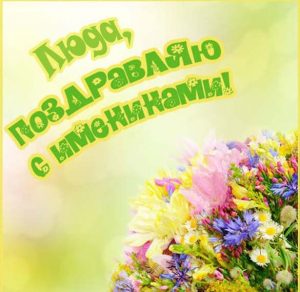 Скачать бесплатно Картинка с днем имени Люда на сайте WishesCards.ru