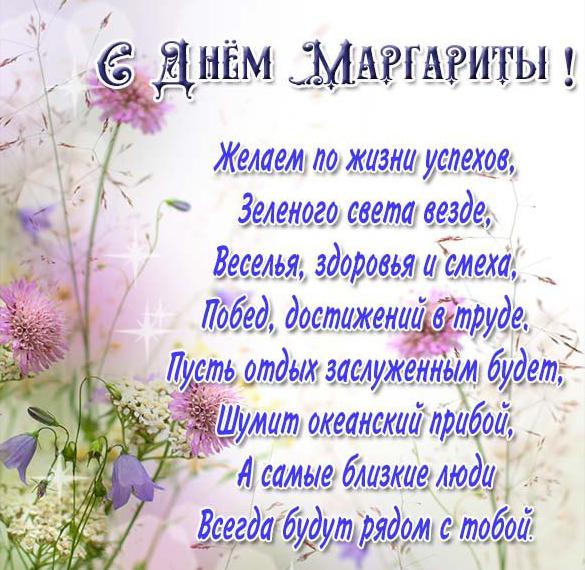 Скачать бесплатно Картинка с днем имени Маргарита на сайте WishesCards.ru
