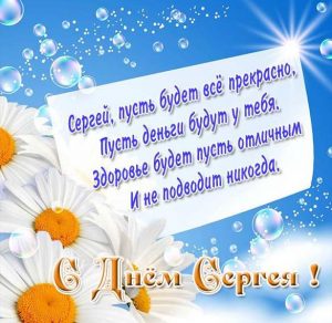 Скачать бесплатно Картинка с днем имени Сергей с поздравлением на сайте WishesCards.ru