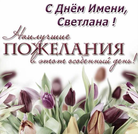 Скачать бесплатно Картинка с днем имени Светлана на сайте WishesCards.ru