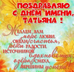 Скачать бесплатно Картинка с днем имени Татьяна с поздравлением на сайте WishesCards.ru