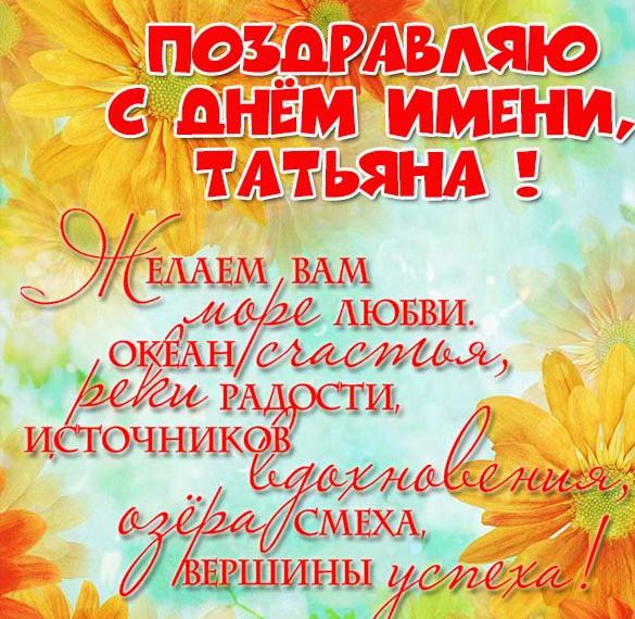 Скачать бесплатно Картинка с днем имени Татьяна с поздравлением на сайте WishesCards.ru