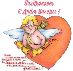Скачать бесплатно Картинка с днем имени Валера на сайте WishesCards.ru