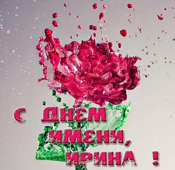 Скачать бесплатно Картинка с днем именин Ирины на сайте WishesCards.ru