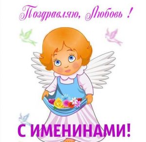 Скачать бесплатно Картинка с днем именин Любови на сайте WishesCards.ru