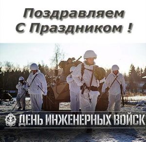 Скачать бесплатно Картинка с днем инженерных войск на сайте WishesCards.ru