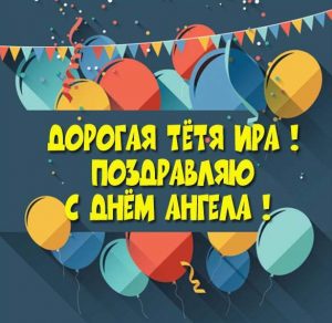 Скачать бесплатно Картинка с днем Ирины для тети на сайте WishesCards.ru