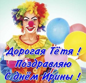 Скачать бесплатно Картинка с днем Ирины тете на сайте WishesCards.ru