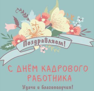 Скачать бесплатно Картинка с днем кадровика 2019 на сайте WishesCards.ru