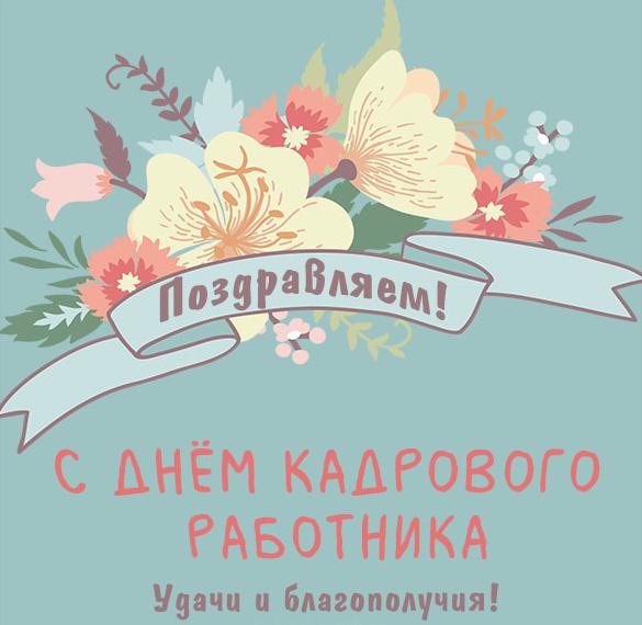 Скачать бесплатно Картинка с днем кадровика 2019 на сайте WishesCards.ru
