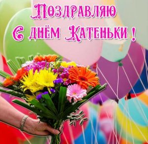 Скачать бесплатно Картинка с днем Катеньки на сайте WishesCards.ru