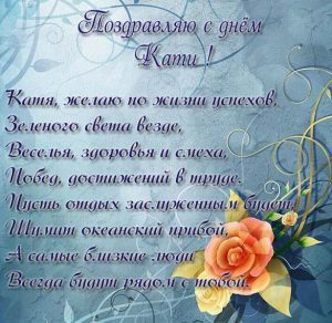 Скачать бесплатно Картинка с днем Кати с красивыми стихами на сайте WishesCards.ru