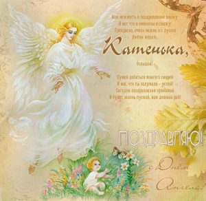 Скачать бесплатно Картинка с днем Кати со стихами на сайте WishesCards.ru