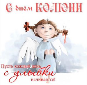 Скачать бесплатно Картинка с днем Колюни на сайте WishesCards.ru