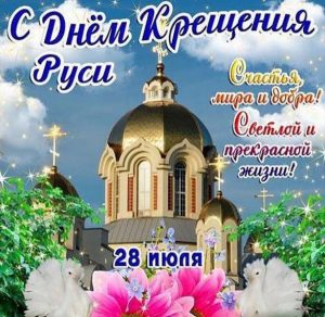 Скачать бесплатно Картинка с днем Крещения Руси на сайте WishesCards.ru
