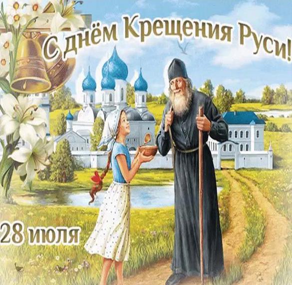 Скачать бесплатно Картинка с днем Крещения Руси в прозе на сайте WishesCards.ru