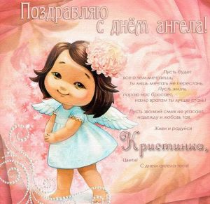 Скачать бесплатно Картинка с днем Кристинки на сайте WishesCards.ru