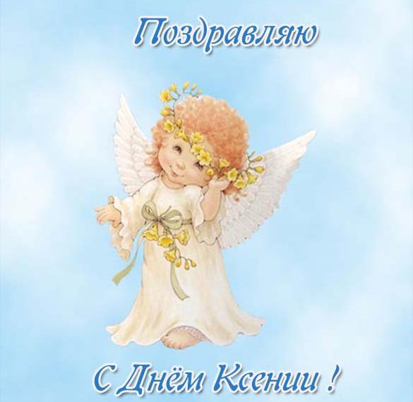Скачать бесплатно Картинка с днем Ксении на сайте WishesCards.ru