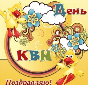 Скачать бесплатно Картинка с днем КВН на сайте WishesCards.ru